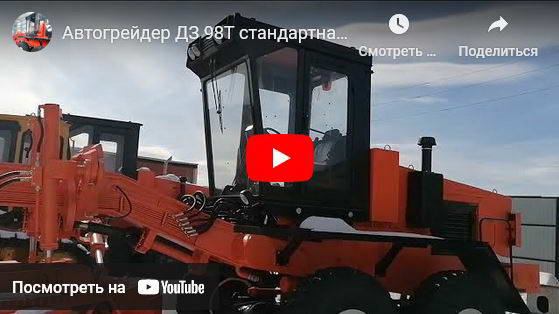 Автогрейдер ДЗ 98Т стандартная комплектация. Завод автогрейдеров ПО УРАЛ. Производим грейдеры