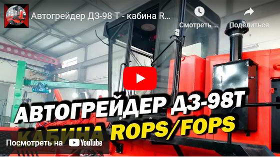 Автогрейдер ДЗ-98 Т - кабина ROPS FOPS - Завод автогрейдеров ПО «УРАЛ» с 1998 в реестре МинПромТорга