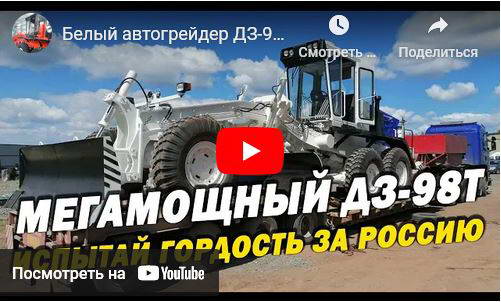 Белый автогрейдер ДЗ-98Т. Завод автогрейдеров ПО «УРАЛ» выпускает автогрейдеры любого цвета! Звони!